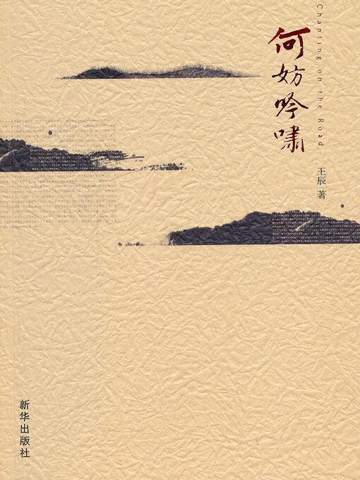 Title details for 何妨吟啸 by 王辰 - Available